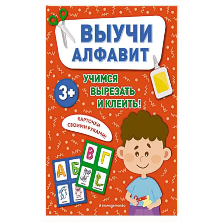 Книги для дошкольников (4-6 лет), книга Выучи алфавит купить по низкой цене