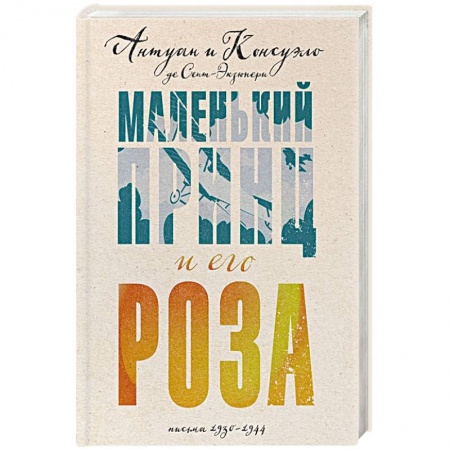 Мемуары, биографии деятелей культуры, искусства, книга Маленький принц и его Роза. Письма 1930-1944 купить по низкой цене