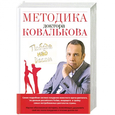 Книги, книга Методика доктора Ковалькова. Победа над весом купить по низкой цене