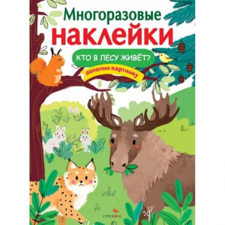 Книжки с наклейками, книга Кто в лесу живёт? купить по низкой цене