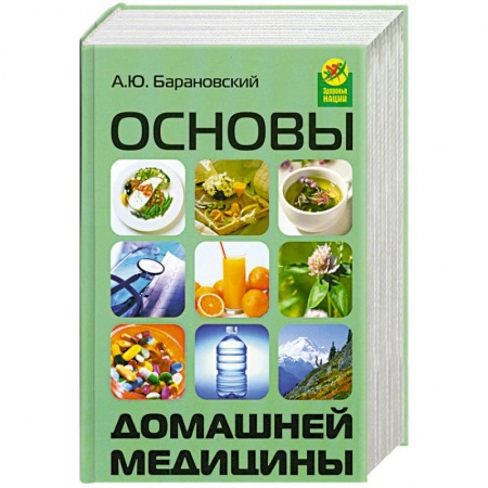Книги, книга Основы домашней медицины купить по низкой цене