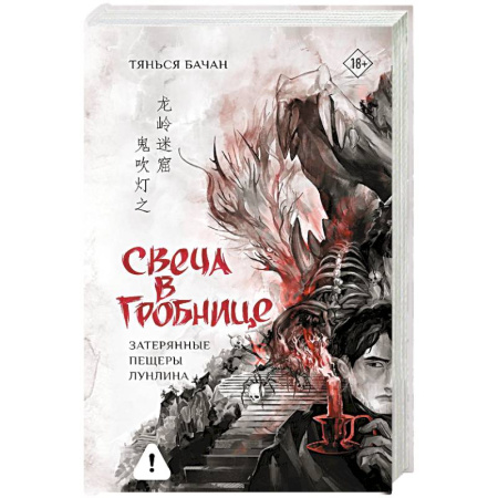 Зарубежное фэнтези, книга Свеча в гробнице. Затерянные пещеры Лунлина купить по низкой цене