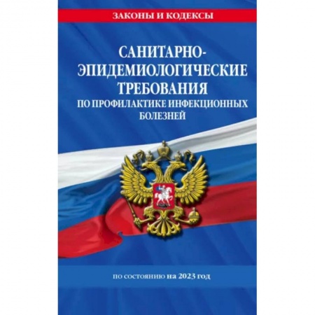 Особые виды права, книга Санитарно-эпидемиологические требования по профилактике инфекционных болезней. СанПиН 3 3686-21 купить по низкой цене
