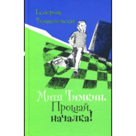 Повести и рассказы о детях, книга Митя Тимкин. Прощай, началка! купить по низкой цене
