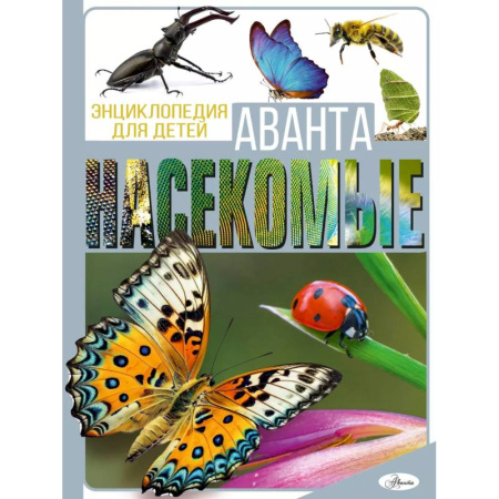 Животный и растительный мир, книга Насекомые купить по низкой цене