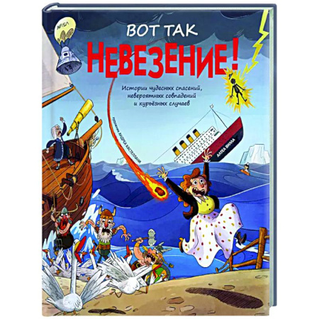 Приключения. Детективы, книга Вот так невезение! Истории чудесных спасений, невероятных совпадений и курьезных случаев купить по низкой цене