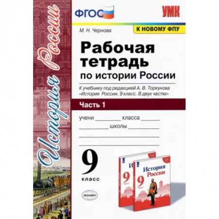 История, книга История России. 9 класс. Рабочая тетрадь к учебнику под редакцией А. В. Торкунова. В 2-х частях. Часть 1 купить по низкой цене
