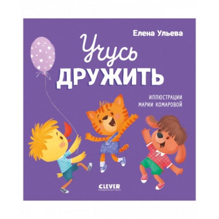 Сказки отечественных писателей, книга Учусь дружить. Сказки купить по низкой цене