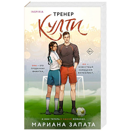 Зарубежный любовный роман, книга Тренер Култи купить по низкой цене