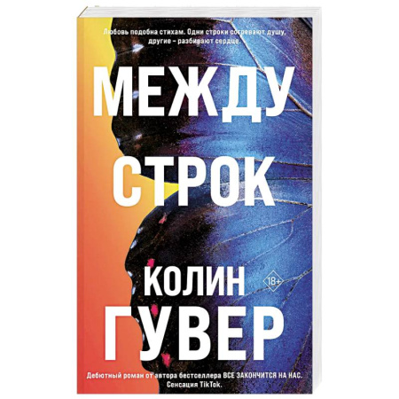 Зарубежный любовный роман, книга Между строк (#1) купить по низкой цене