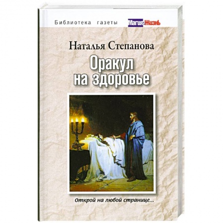 Книги, книга Оракул на здоровье купить по низкой цене