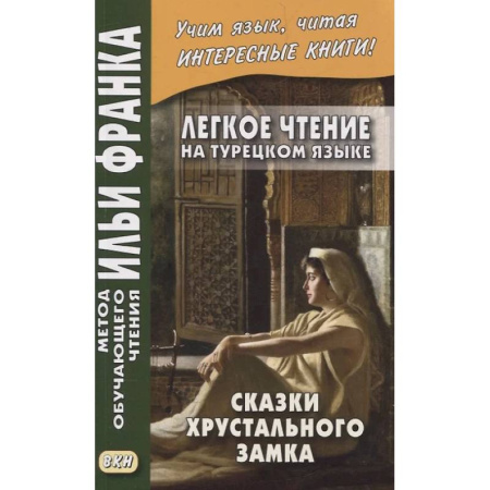 Турецкий язык, книга Легкое чтение на турецком языке. Сказки хрустального замка. купить по низкой цене