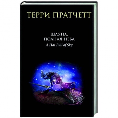 Зарубежное фэнтези, книга Шляпа, полная неба купить по низкой цене