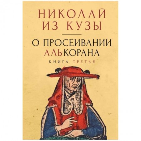 Прикладная философия, книга О просеивании Алькорана. Книга третья купить по низкой цене