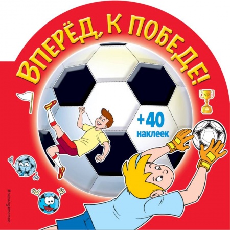 Книжки с наклейками, книга Вперед, к победе! (+ наклейки) купить по низкой цене
