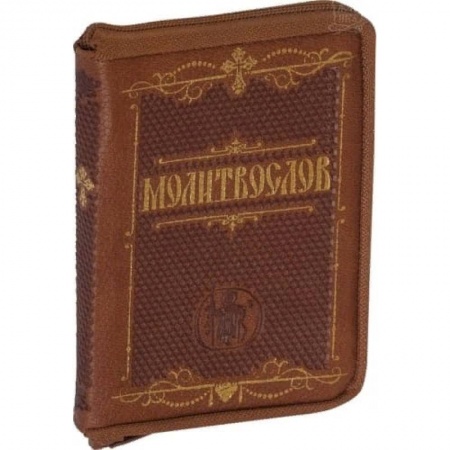 Молитвословы, акафисты, каноны, книга Молитвослов карманный. Крупный шрифт купить по низкой цене