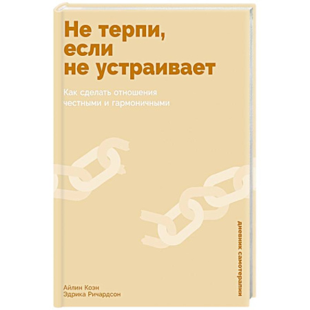 Другие терапии, книга Не терпи, если не устраивает: Как сделать отношения честными и гармоничными купить по низкой цене