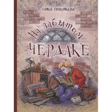 Повести и рассказы о детях, книга На забытом чердаке купить по низкой цене
