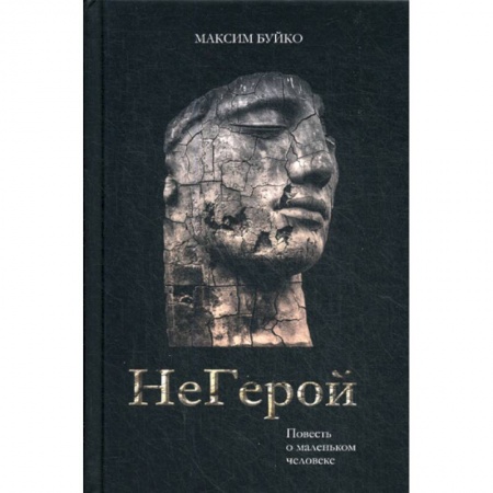 Русская современная проза, книга НеГерой купить по низкой цене