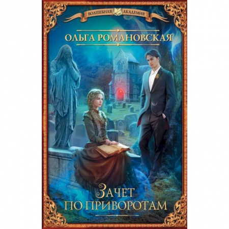 Русское фэнтези, книга Зачет по приворотам купить по низкой цене