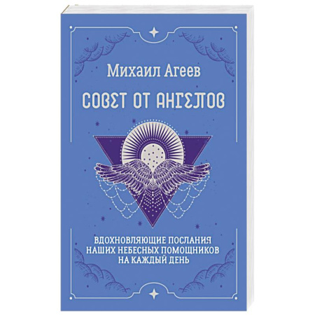 Гадания по картам. Пасьянсы, книга Совет от Ангелов. Вдохновляющие послания наших небесных помощников на каждый день купить по низкой цене