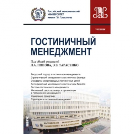 Туристическая, ресторанная и сервисная деятельность, книга Гостиничный менеджмент купить по низкой цене