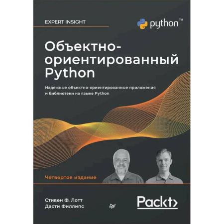 Компьютеры и программы, книга Объектно-ориентированный Python, 4-е изд. купить по низкой цене