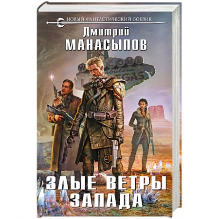 Боевая фантастика, книга Злые ветры Запада купить по низкой цене