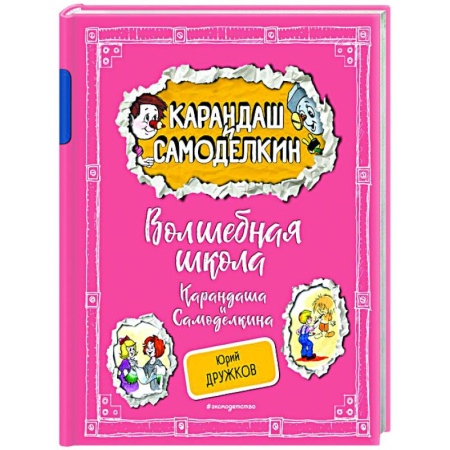 Отечественные мультфильмы, книга Волшебная школа Карандаша и Самоделкина купить по низкой цене