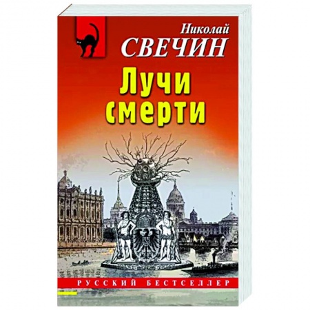 Отечественный мужской детектив, книга Лучи смерти купить по низкой цене