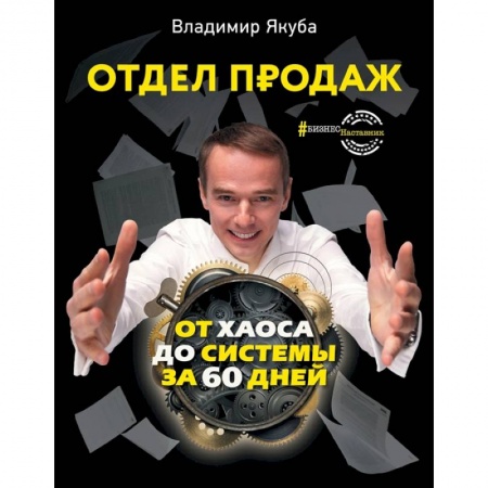 Торговля. Продажи, книга Отдел продаж: от хаоса до системы за 60 дней купить по низкой цене