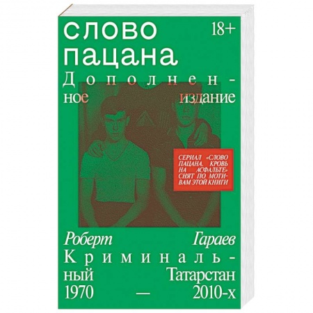 История, биография, мемуары, книга Слово пацана. Дополненное издание купить по низкой цене