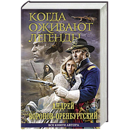 Русская современная проза, книга Когда оживают легенды купить по низкой цене