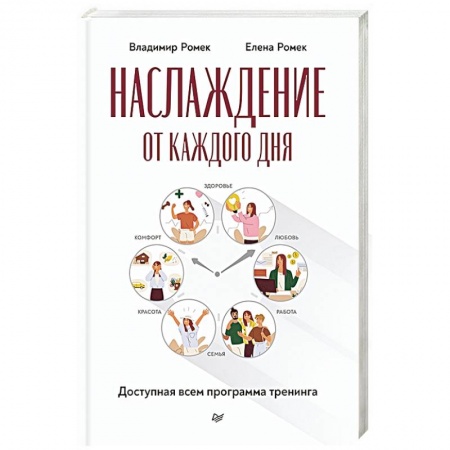 Психология. Общие работы, книга Наслаждение от каждого дня. Доступная всем программа тренинга купить по низкой цене