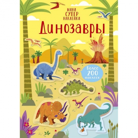 Книжки с наклейками, книга Динозавры купить по низкой цене