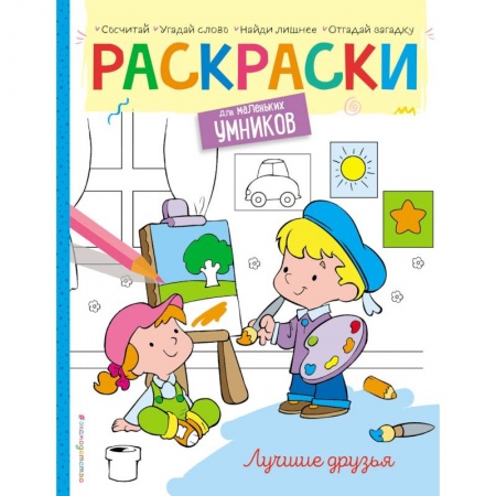 Раскраски на любой вкус, книга Лучшие друзья. Раскраска купить по низкой цене