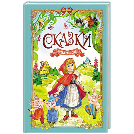 Сказки отечественных писателей, книга Сказки малышам купить по низкой цене