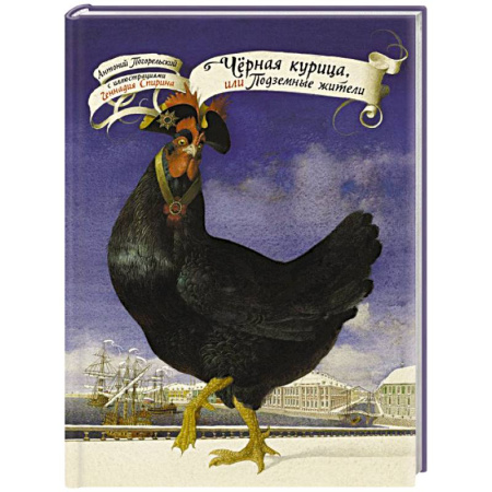 Сказки отечественных писателей, книга Чёрная курица, или Подземные жители с иллюстрациями Геннадия Спирина купить по низкой цене