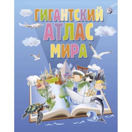 Атласы и карты, книга Гигантский атлас мира купить по низкой цене