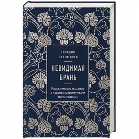 Православие в целом, книга Невидимая брань купить по низкой цене