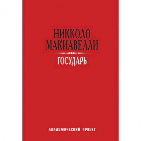 Основы философии. Общие работы, книга Государь купить по низкой цене