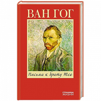 Письма к брату Тео