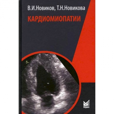 Кардиология, книга Кардиомиопатии купить по низкой цене