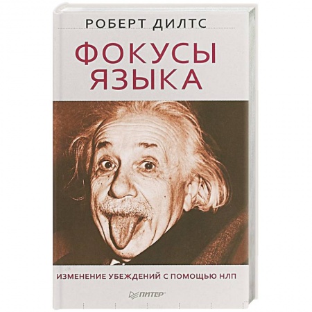 Практическая психология, книга Фокусы языка. Изменение убеждений с помощью НЛП купить по низкой цене