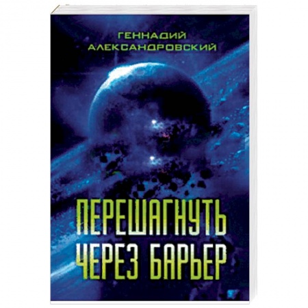Русская фантастика, книга Перешагнуть через барьер купить по низкой цене