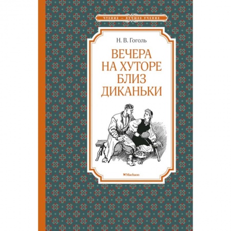 Русская классика для детей, книга Вечера на хуторе близ Диканьки купить по низкой цене