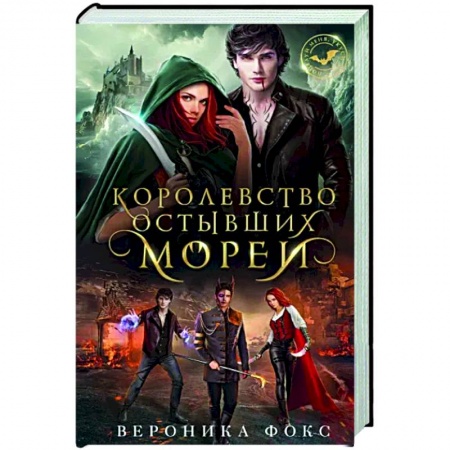 Русское фэнтези, книга Королевство остывших морей купить по низкой цене