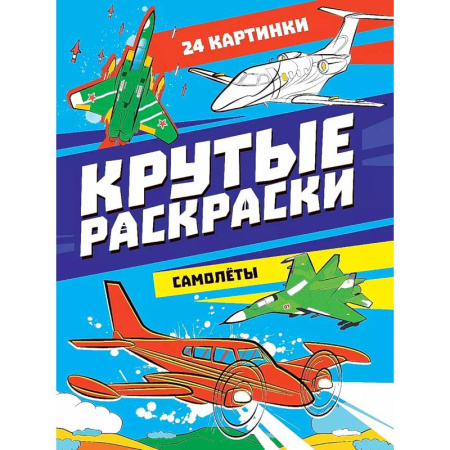 Транспорт. Армия, книга Крутые раскраски. Самолёты купить по низкой цене