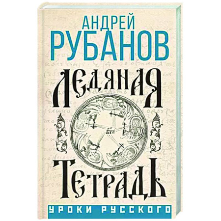 Другие биографии, мемуары, книга Ледяная тетрадь купить по низкой цене