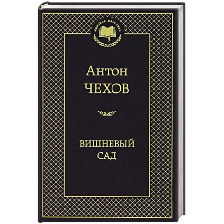 Книги, книга Вишневый сад купить по низкой цене